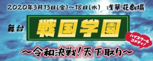 斉藤広樹出演舞台「戦国学園～令和決戦！天下取り～」