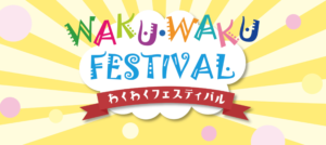 わくわくフェスティバル