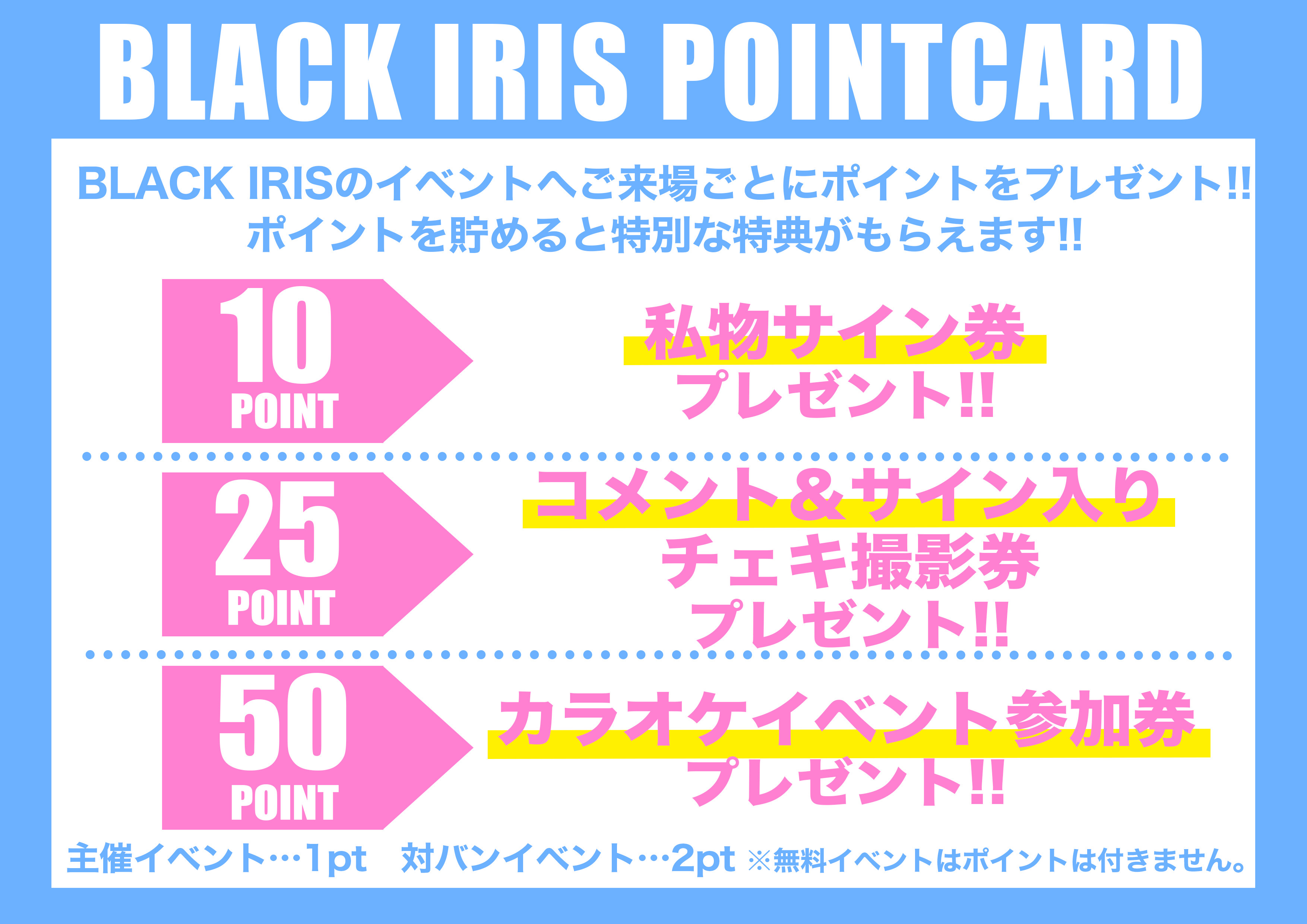 ポイントカード始まります！ | BLACK IRIS