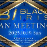 2025/10/19 BLACK IRIS FAN MEETING 福岡 告知