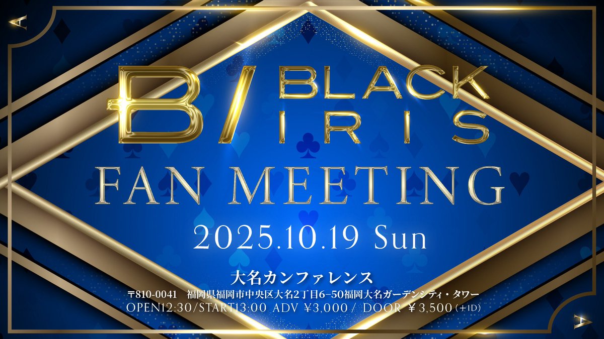 2025/10/19 BLACK IRIS FAN MEETING 福岡 告知