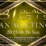 2025/10/26 BLACK IRIS FAN MEETING 名古屋 告知
