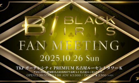 2025/10/26 BLACK IRIS FAN MEETING 名古屋 告知