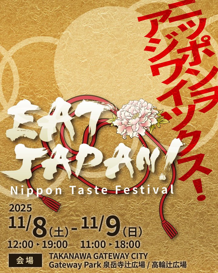 2025/11/09 【出演中止】EAT JAPAN BLACK IRIS 告知