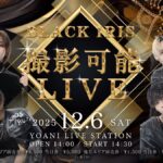 2025/12/06 BLACK IRIS 撮影可能LIVE 告知