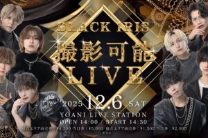 2025/12/06 BLACK IRIS 撮影可能LIVE 告知