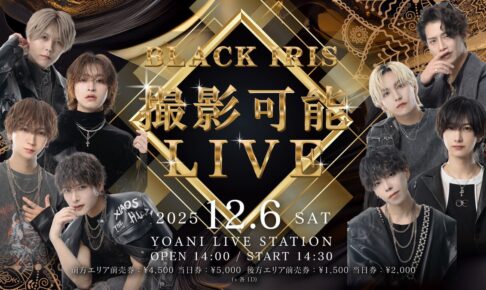 2025/12/06 BLACK IRIS 撮影可能LIVE 告知