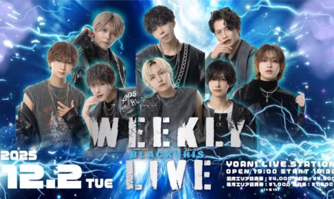 2025/12/02 BLACK IRIS WEEKLY LIVE 告知