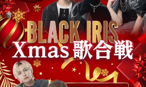 2025/12/21 BLACK IRIS Xmas 歌合戦 告知