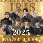 2025/12/28 BLACK IRIS 2025 LAST LIVE 告知