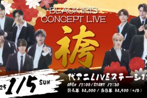 2025/01/05 BLACK IRIS CONCEPT LIVE 〜袴〜 告知