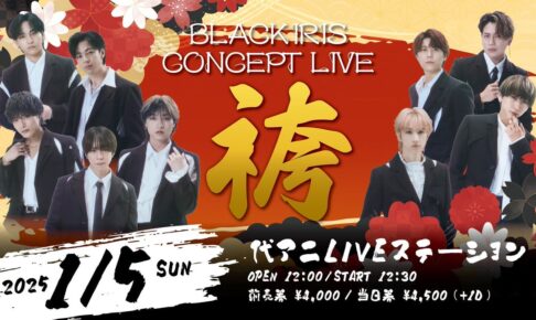 2025/01/05 BLACK IRIS CONCEPT LIVE 〜袴〜 告知