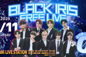 2025/01/11 BLACK IRIS FREE LIVE 告知
