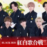 2025/01/19 BLACK IRIS 紅白歌合戦 告知