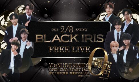 2025/02/08 BLACK IRIS FREE LIVE 告知