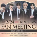 2025/02/24 BLACK IRIS FAN MEETING 福岡 告知