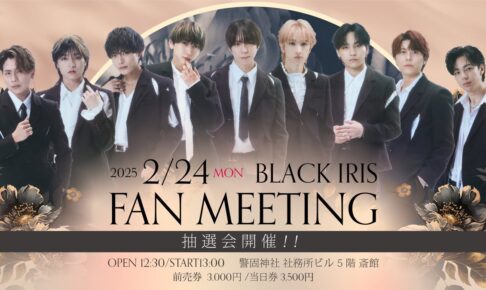 2025/02/24 BLACK IRIS FAN MEETING 福岡 告知