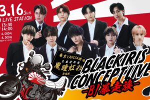 2025/03/16 BLACK IRIS CONCEPT LIVE 〜B.I 暴走族〜 告知