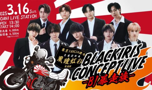 2025/03/16 BLACK IRIS CONCEPT LIVE 〜B.I 暴走族〜 告知