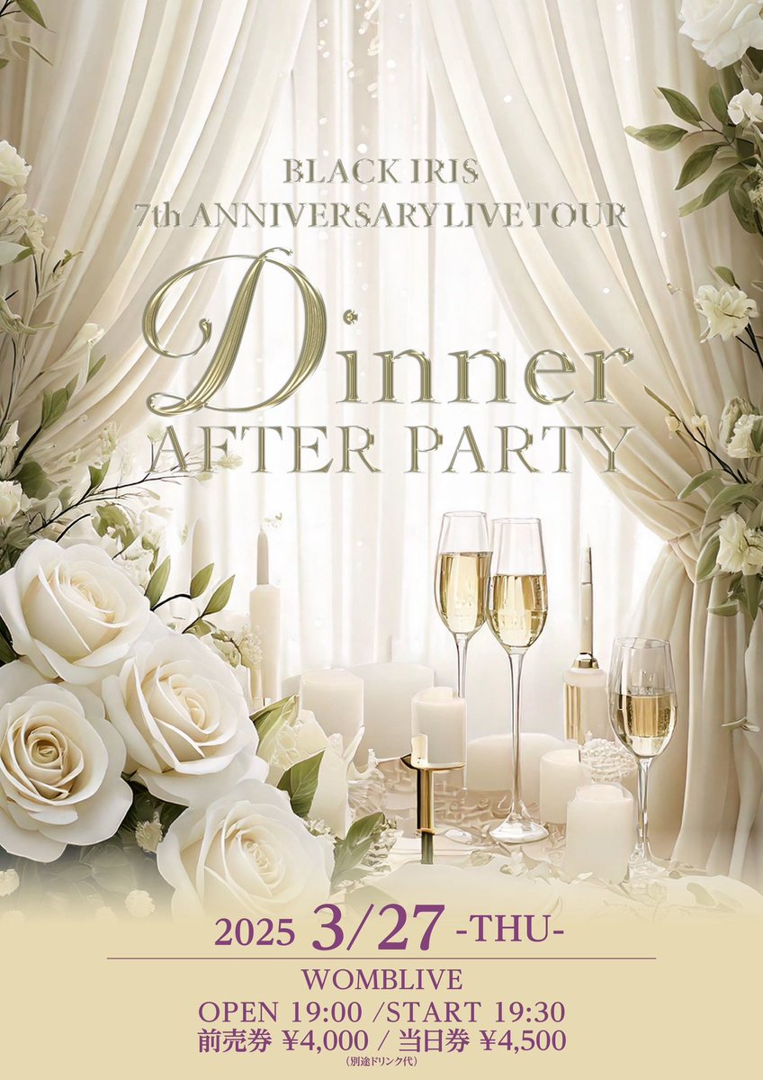 2025/03/27 BLACK IRIS 7th ANNIVERSARY「Dinner」AFTER PARTY 告知