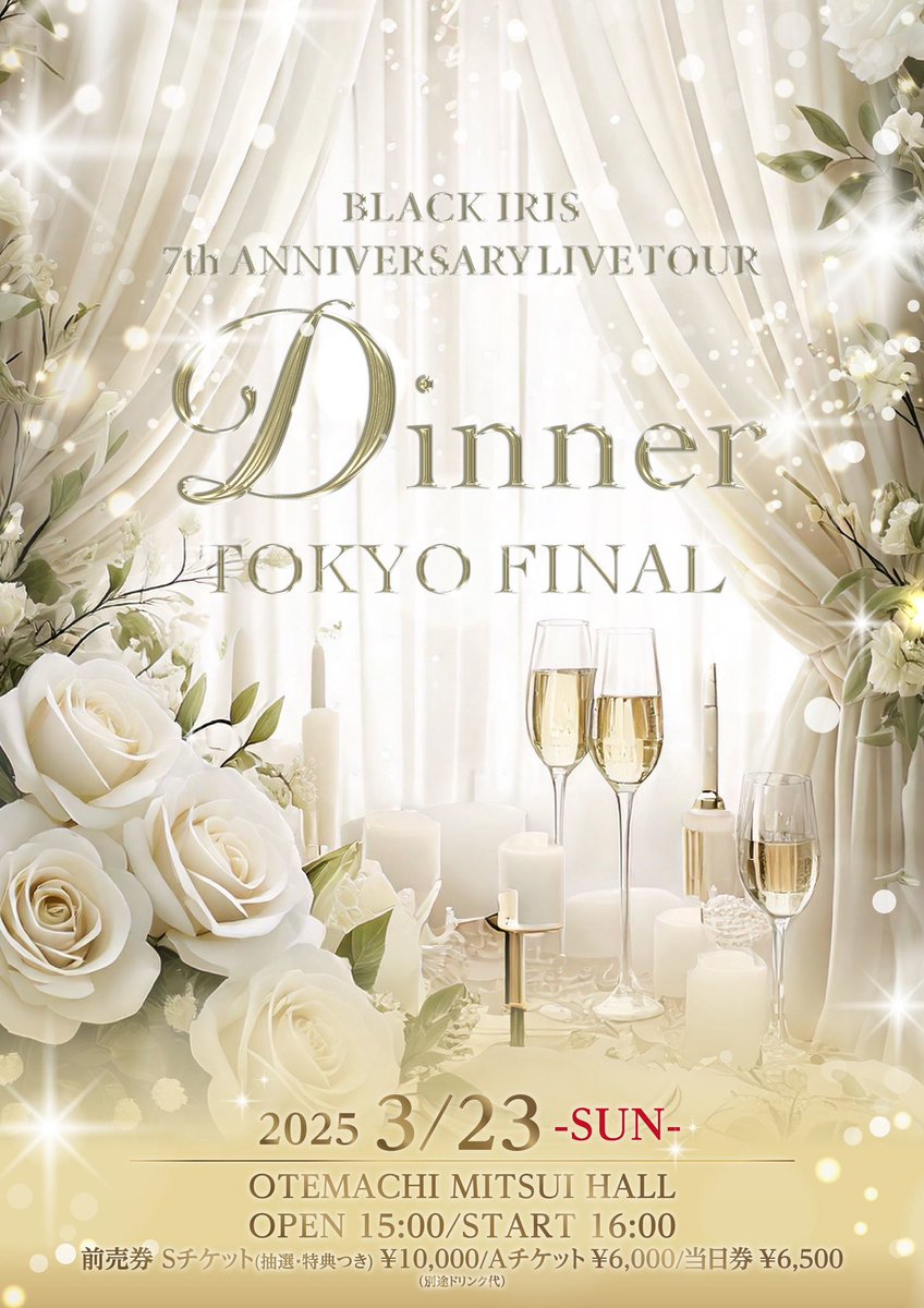 2025/03/23 BLACK IRIS 7th ANNIVERSARY TOUR「Dinner」東京FINAL 告知