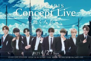 2025/04/27 BLACK IRIS CONCEPT LIVE 〜働く人たち〜 告知