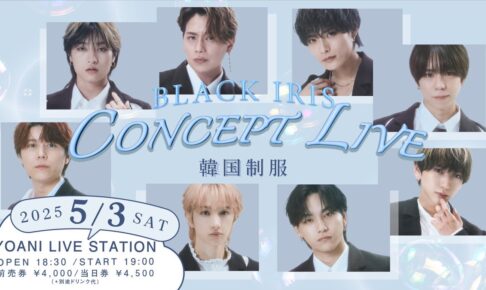 2025/05/03 BLACK IRIS CONCEPT LIVE 〜韓国制服〜 告知