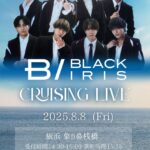 2025/08/08 BLACK IRIS CRUISING LIVE 告知