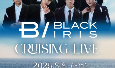 2025/08/08 BLACK IRIS CRUISING LIVE 告知
