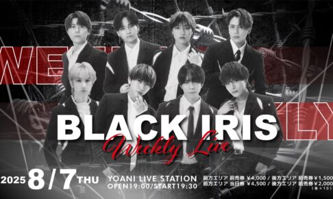 2025/08/07 BLACK IRIS WEEKLY LIVE 告知