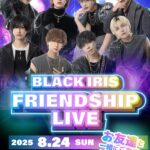 2025/08/24 BLACK IRIS FRIENDSHIP LIVE 告知