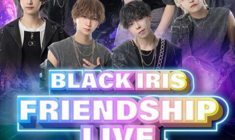 2025/08/24 BLACK IRIS FRIENDSHIP LIVE 告知