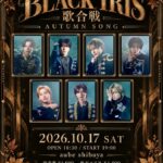 2026年10月17日 BLACK IRIS 歌合戦 AUTUMN SONG 告知